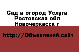 Сад и огород Услуги. Ростовская обл.,Новочеркасск г.